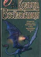 Кольца Всевластия