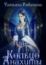 Кольцо Анахиты