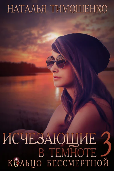 Кольцо бессмертной самиздат