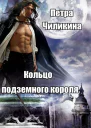 Кольцо подземного короля СИ
