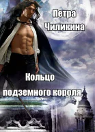 Кольцо подземного короля СИ