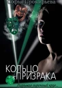 Кольцо призрака роман  Софья Прокофьева