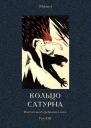 Кольцо Сатурна Фантастика Серебряного века Том XIII