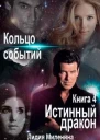 Кольцо Событий Книга 4 Истинный дракон