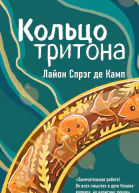 Кольцо Тритона
