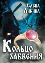 Кольцо забвения