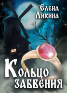 Кольцо забвения