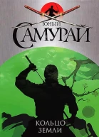 Кольцо Земли