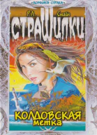 Колдовская метка Повесть