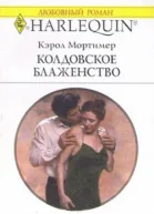 Колдовское блаженство