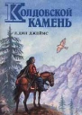 Колдовской камень