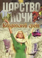 Колдовской свет