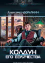 Колдун Его Величества