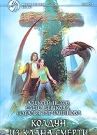 Колдун из клана Смерти