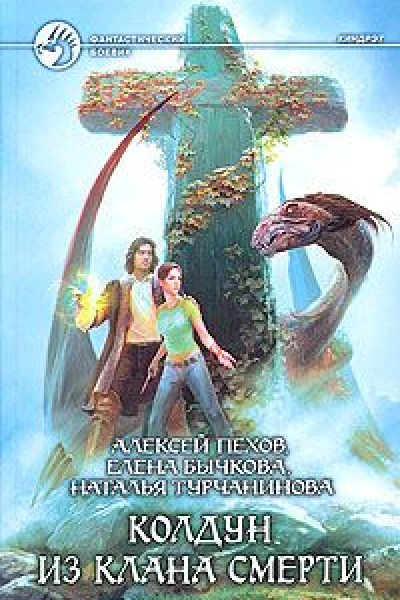 Колдун из клана Смерти
