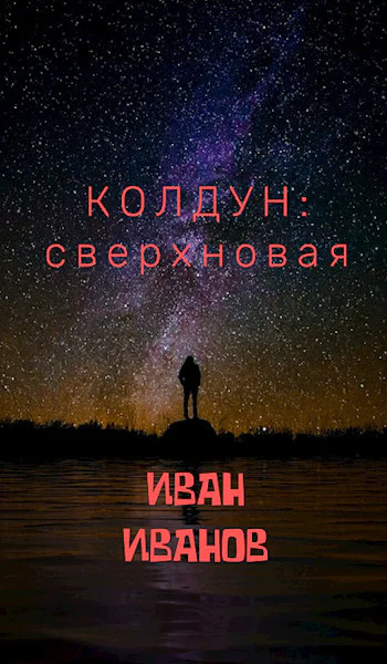 Колдун Сверхновая СИ