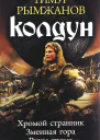 Колдун Хромой странник Змеиная гора Руны грома