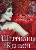 Колдунья из Аэндора ЛП