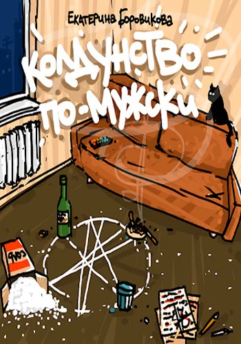 Колдунство помужски