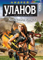 Колдуны и капуста