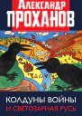 Колдуны войны и Светозарная Русь  Проханов АА