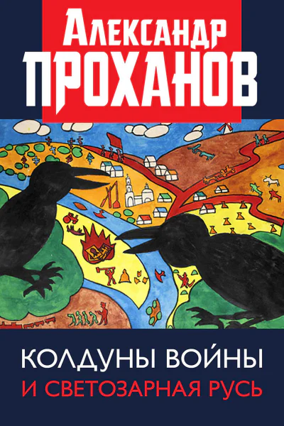 Колдуны войны и Светозарная Русь  Проханов АА