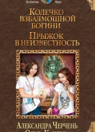Колечко взбалмошной богини Прыжок в неизвестность