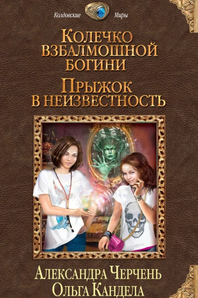 Колечко взбалмошной богини Прыжок в неизвестность