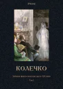 Колечко Забытая фантастическая проза XIX века Том I