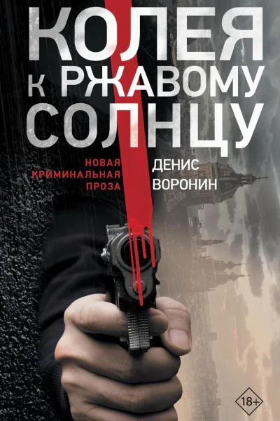 Колея к ржавому солнцу