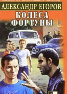 Колеса фортуны