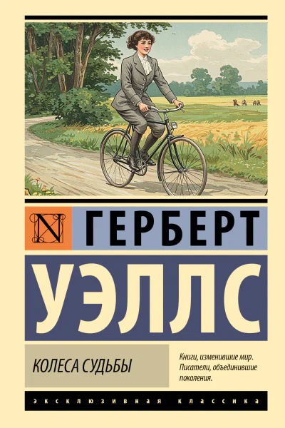 Колеса судьбы