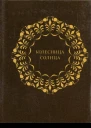 Колесница Солнца Восемь тетрадей индийской классической лирики в переводах С Северцева