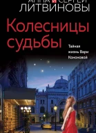 Колесницы судьбы
