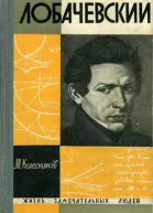Колесников М Лобачевский