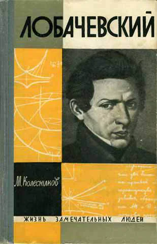 Колесников М Лобачевский
