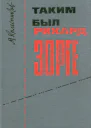 Колесников М С Таким был Рихард Зорге  М Воениздат 1965