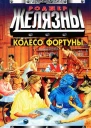 Колесо Фортуны Фантастические произведения