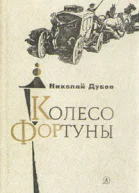 Колесо Фортуны