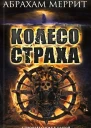 Колесо страха  Абрахам Меррит Гори ведьма гори  Тень ползи  Корабль Иштар  романы