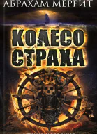 Колесо страха  Абрахам Меррит Гори ведьма гори  Тень ползи  Корабль Иштар  романы