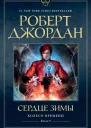 Колесо Времени Кн 9  Сердце зимы  роман  Роберт Джордан  пер с англ Т Велимеева