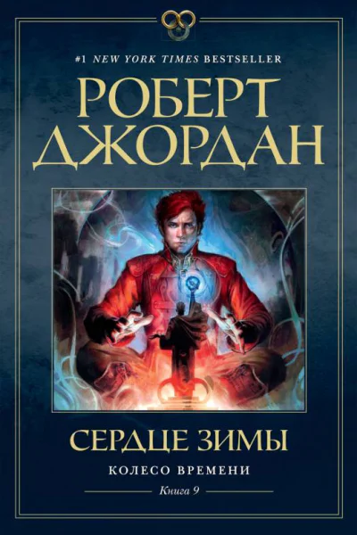 Колесо Времени Кн 9  Сердце зимы  роман  Роберт Джордан  пер с англ Т Велимеева