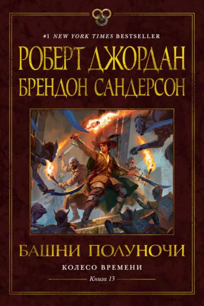 Колесо Времени Книга 13 Башни Полуночи  Роберт Джордан Брендон Сандерсон