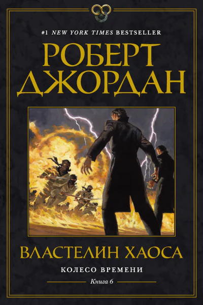 Колесо Времени Книга 6  Властелин хаоса  роман  Роберт Джордан  пер с англ В Волковского
