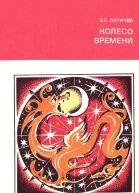 Колесо времени Солнце Луна и древние люди