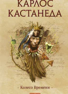 Колесо Времени