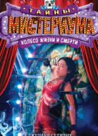 Колесо жизни и смерти