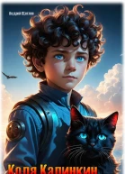 Коля Калинкин  кошкин царь