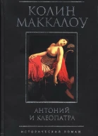 Колин Маккалоу Антоний и Клеопатра